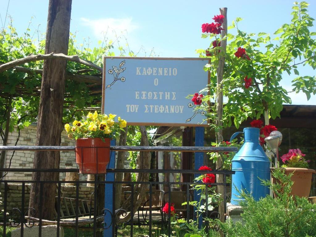 Terpsichori Guesthouse Kepésovon المظهر الخارجي الصورة
